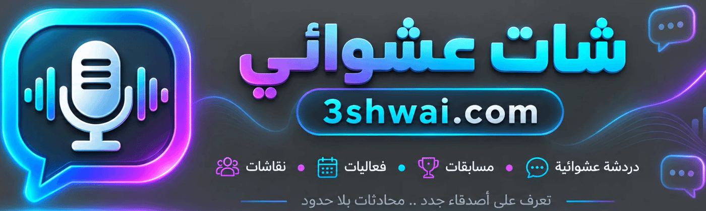 شات عشوائي